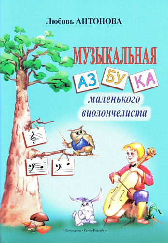 Музыкальная азбука маленького виолончелиста