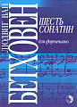 Шесть сонатин для фортепиано