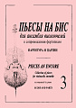 Пьесы на бис -3. Для ансамбля виолончелей в сопровождении фортепиано. Партитура и партии.