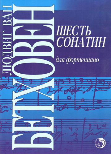 Шесть сонатин для фортепиано