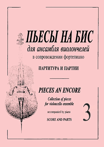 Пьесы на бис -3. Для ансамбля виолончелей в сопровождении фортепиано. Партитура и партии.