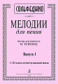 Мелодии для пения. Выпуск 1. 1–3 классы детской музыкальной школы. Сольфеджио.