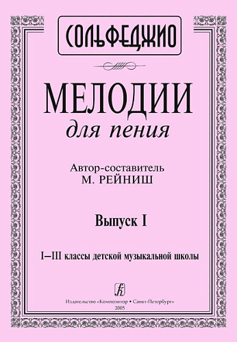 Мелодии для пения. Выпуск 1. 1–3 классы детской музыкальной школы. Сольфеджио. 