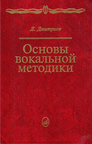 Основы вокальной методики.
