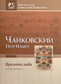 Времена года. Для фортепиано. 