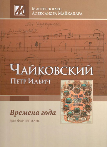Времена года. Для фортепиано. 