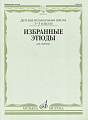 Избранные этюды для скрипки 1-3 кл. ДМШ.