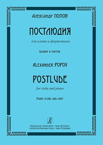 Постлюдия для альта и фортепиано. Клавир и партия.