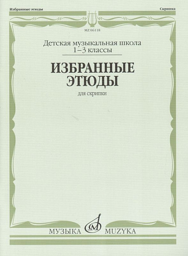 Избранные этюды для скрипки 1-3 кл. ДМШ.