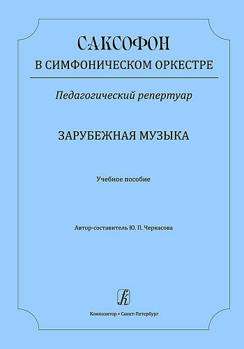 Саксофон в симфоническом оркестре. Педагогический репертуар. Зарубежная музыка. Учебное пособие.