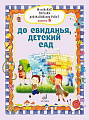 Маленькие песенки для маленьких ребят. Для голоса в сопровождении фортепиано. Вып. 5.