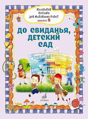 Маленькие песенки для маленьких ребят. Для голоса в сопровождении фортепиано. Вып. 5.