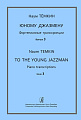 Юному джазмену. Фортепианные транскрипции. Учебное пособие. Выпуск 3.