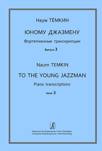 Юному джазмену. Фортепианные транскрипции. Учебное пособие. Выпуск 3.