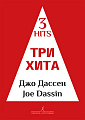 Три хита. Джо Дассен. Легкое переложение для фортепиано (гитары).