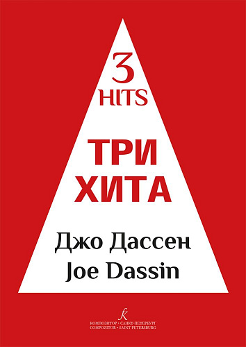 Три хита. Джо Дассен. Легкое переложение для фортепиано (гитары).