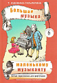 Большая музыка - маленькому музыканту. Альбом 6. Лёгкие переложения для фортепиано (5-й — 7-й годы обучения). 
