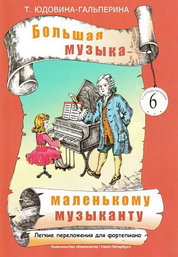 Большая музыка - маленькому музыканту. Альбом 6. Лёгкие переложения для фортепиано (5-й — 7-й годы обучения). 