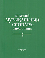 Краткий музыкальный словарь-справочник