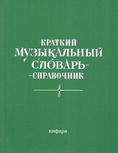 Краткий музыкальный словарь-справочник