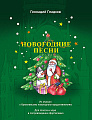 Новогодние песни. Из музыки к Кремлевским новогодним представлениям