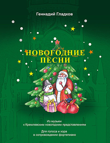 Новогодние песни. Из музыки к Кремлевским новогодним представлениям