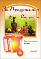 За праздничным столом. Выпуск 4. Для аккордеона и баяна. 