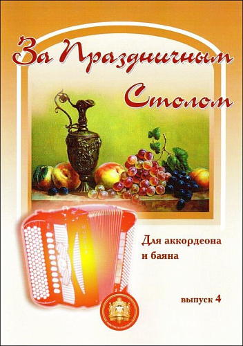 За праздничным столом. Выпуск 4. Для аккордеона и баяна. 