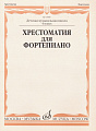 Хрестоматия для фортепиано 4 класс ДМШ.