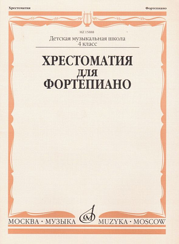 Хрестоматия для фортепиано 4 класс ДМШ.