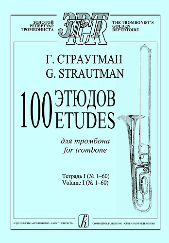 100 этюдов для тромбона в двух тетрадях. Тетрадь 1 (№ 1–60).