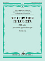Хрестоматия гитариста. Этюды для шестиструнной гитары. Выпуск 2
