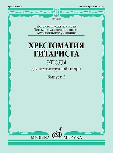Хрестоматия гитариста. Этюды для шестиструнной гитары. Выпуск 2