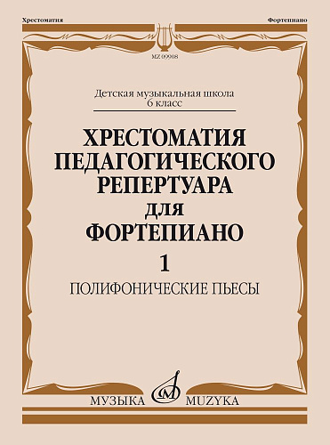 Хрестоматия педагогического репертуара для фортепиано. Полифонические пьесы. 6 кл. ДМШ. Вып. 1.