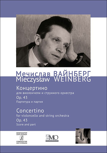 Собрание сочинений. Том 1. Концертино для виолончели и струнного оркестра. Op. 43. Первый вариант. Партитура и партия.