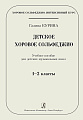 Детское хоровое сольфеджио. Учебное пособие для ДМШ 1-2 классы.