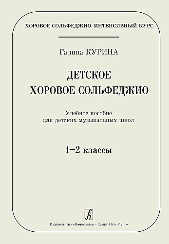 Детское хоровое сольфеджио. Учебное пособие для ДМШ 1-2 классы.