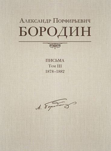 Письма, 1878-1882. Том 3