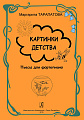 Картинки детства. Пьесы для фортепиано. Младшие, средние и старшие классы детской музыкальной школы. Под общей редакцией Ольги Геталовой.