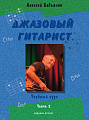 Джазовый гитарист. Учебный курс в 2 частях. Часть 2