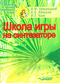 Школа игры на синтезаторе. Красильников И.
