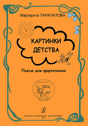 Картинки детства. Пьесы для фортепиано. Младшие, средние и старшие классы детской музыкальной школы. Под общей редакцией Ольги Геталовой.