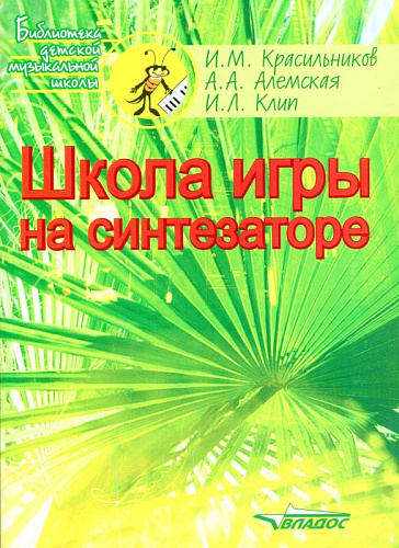 Школа игры на синтезаторе. Красильников И.