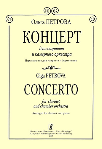 Концерт для кларнета и камерного оркестра. Переложение для кларнета и фортепиано.