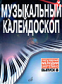 Музыкальный калейдоскоп. Популярные мелодии. Переложение для фортепиано. Выпуск 8