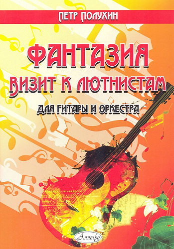 Фантазия «Визит к лютнистам» для гитары и оркестра