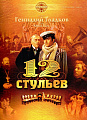 12 стульев. Музыка отечественного кино.