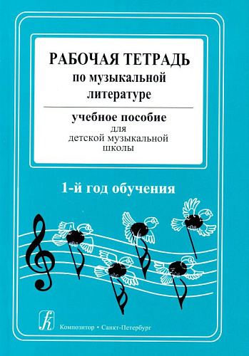 Рабочая тетрадь по музыкальной литературе. Учебн.пособие для ДМШ. 1-й год обучения.