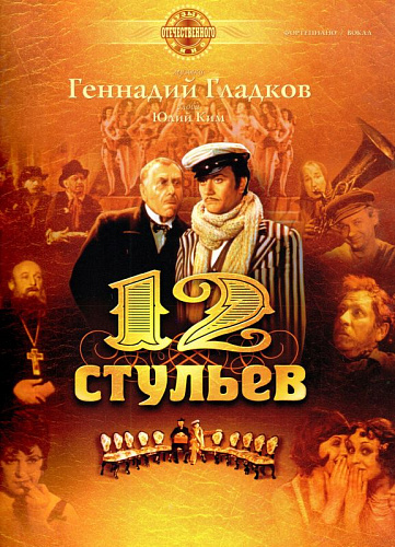 12 стульев. Музыка отечественного кино.