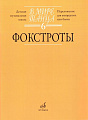 В мире танца-6: Фокстроты. Переложение для аккордеона или баяна.